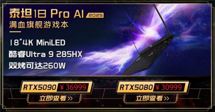 微星游戲本新品泰坦+雷影來襲！首發(fā)至高立減3000元，更有4重福利等你來！