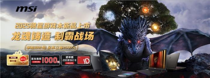 微星游戲本新品泰坦+雷影來襲！首發(fā)至高立減3000元，更有4重福利等你來！