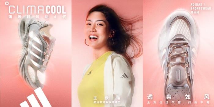 adidas Sportswear CLIMACOOL清風(fēng)系列全新發(fā)布 攜手新生代冠軍潘展樂、王欣瑜、吳艷妮、胡明軒，刷新透爽新標(biāo)準(zhǔn)
