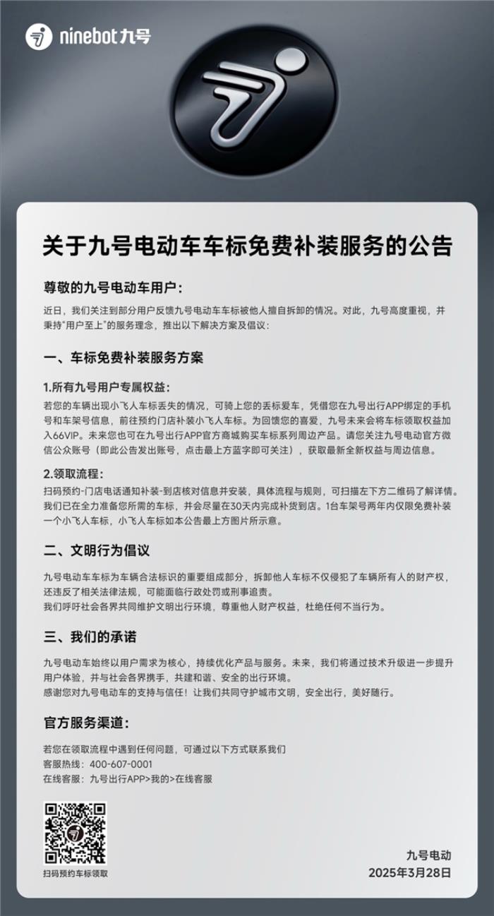 九號電動推出車標(biāo)免費補裝服務(wù)，踐行用戶至上理念