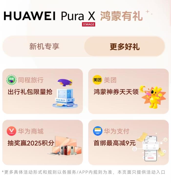 華為Pura X到手必領(lǐng)！這份價(jià)值1200+的“鴻蒙有禮”專(zhuān)屬權(quán)益禮包不容錯(cuò)過(guò)！