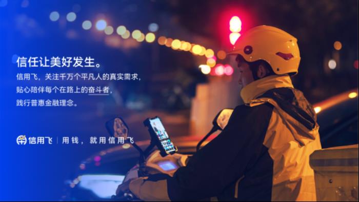 信用飛以科技之光，照亮普惠金融之路