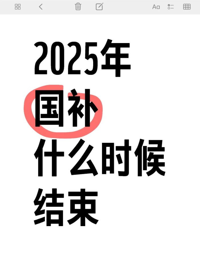 國補政策2025年幾號開始什么時候結(jié)束？家電手機數(shù)碼國家補貼政策結(jié)束時間匯總