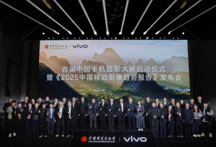 首屆中國手機(jī)攝影大展在蜀啟幕，vivo與中國攝影家協(xié)會共啟全民移動影像創(chuàng)作新篇章