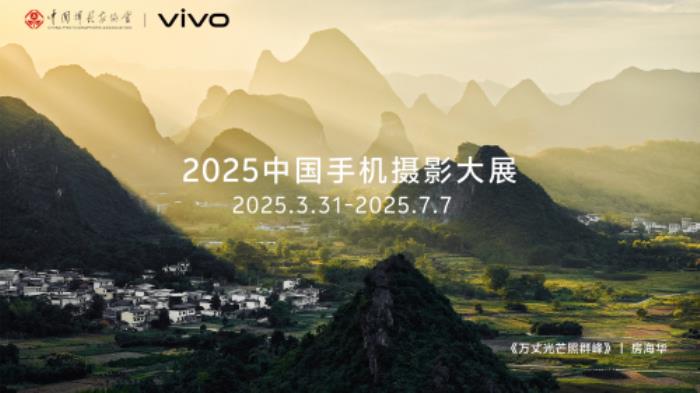 首屆中國手機(jī)攝影大展在蜀啟幕，vivo與中國攝影家協(xié)會共啟全民移動影像創(chuàng)作新篇章