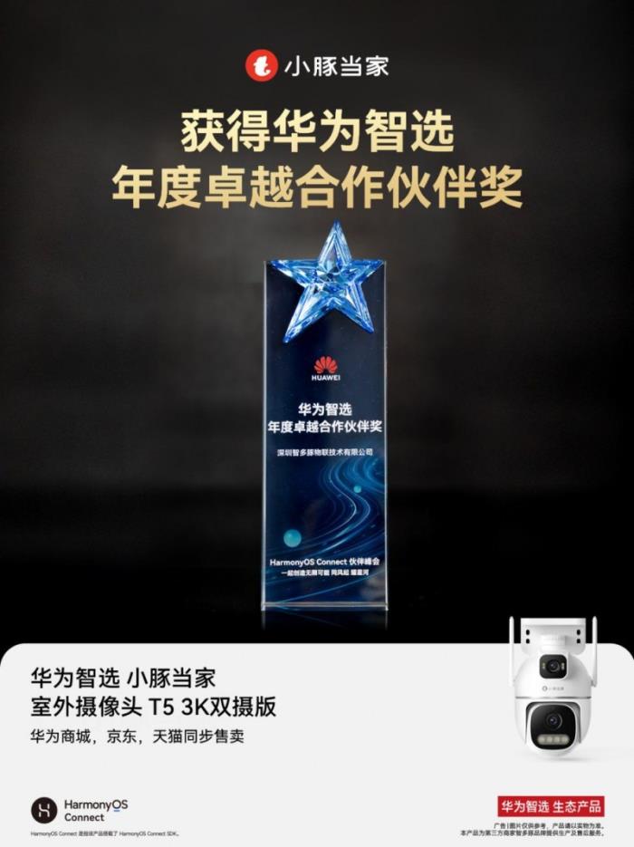 小豚當(dāng)家亮相2025上海華為智選鴻蒙智聯(lián)伙伴峰會與AWE展會，引領(lǐng)智能安防新未來