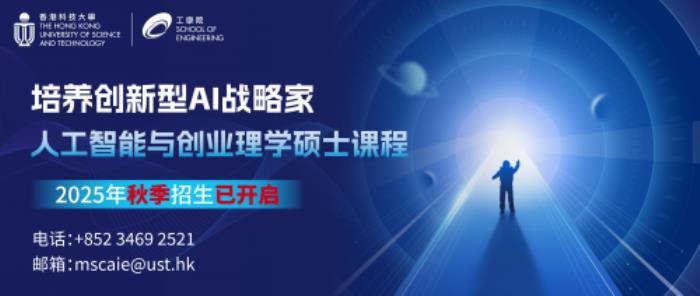 港科大人工智能與創(chuàng)業(yè)碩士項目：培養(yǎng)科創(chuàng)驅(qū)動的“AI戰(zhàn)略家”