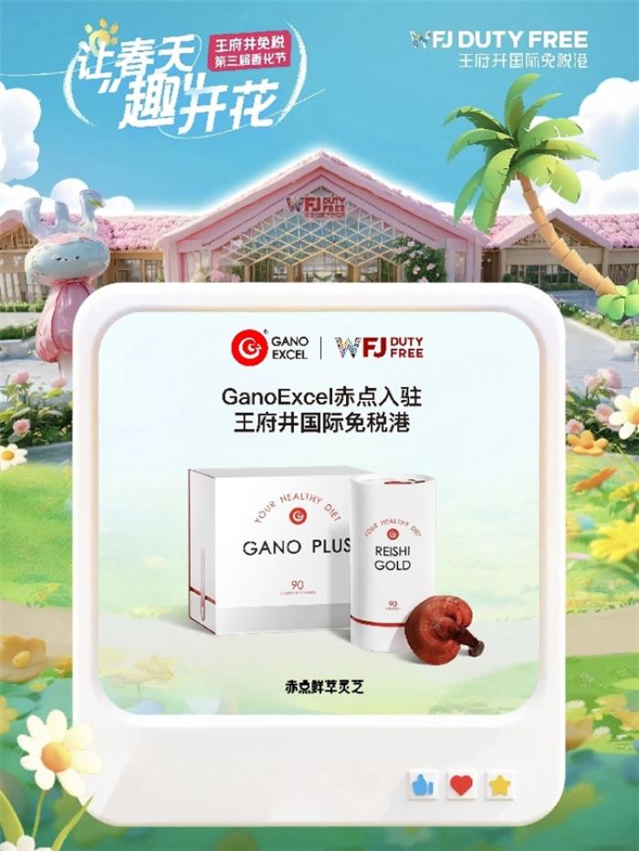 GanoExcel赤點入駐王府井國際免稅港，開啟全新線下體驗