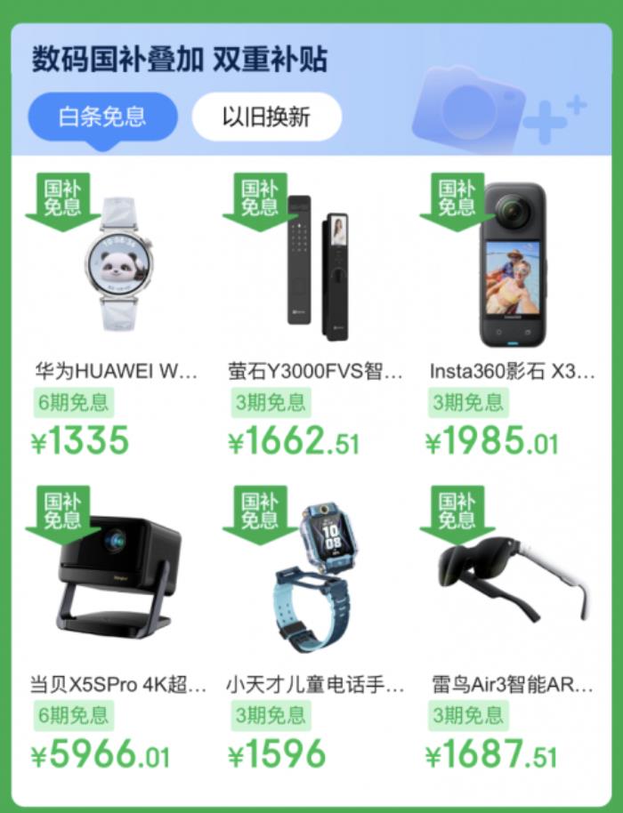 陜西人速看！京東買(mǎi)3C數(shù)碼好物享國(guó)家補(bǔ)貼優(yōu)惠
