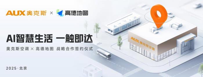 奧克斯空調(diào)與高德地圖達成戰(zhàn)略合作，開啟“全域精準引流”新時代