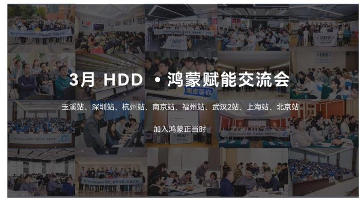 賦能課程和動手實操雙升級，660名開發(fā)者齊聚3月HDD?鴻蒙賦能交流會