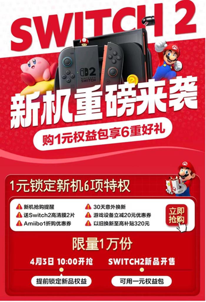 打開(kāi)京東搜“Switch 2” 購(gòu)1元權(quán)益包享6重好禮