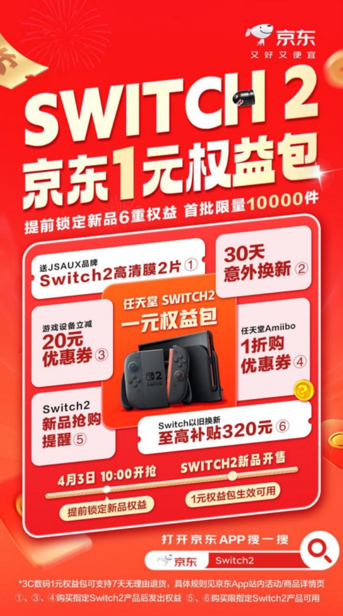 打開(kāi)京東搜“Switch 2” 購(gòu)1元權(quán)益包享6重好禮