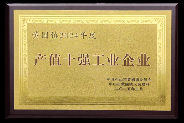 喜報(bào)！熱立方榮獲2024年度黃圃鎮(zhèn)“產(chǎn)值十強(qiáng)工業(yè)企業(yè)” 等3項(xiàng)榮譽(yù)稱(chēng)號(hào)