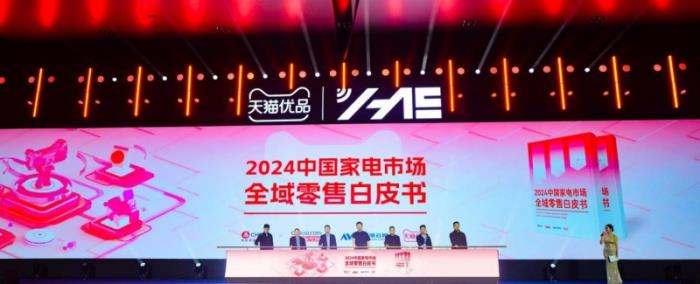 天貓優(yōu)品發(fā)布《2024中國家電市場全域零售白皮書》