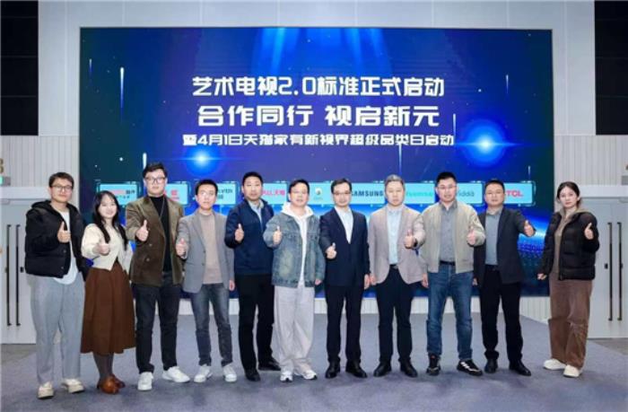 藝術(shù)電視2.0標(biāo)準(zhǔn)啟動(dòng)制定，三星電視助推家居美學(xué)消費(fèi)進(jìn)入新時(shí)代