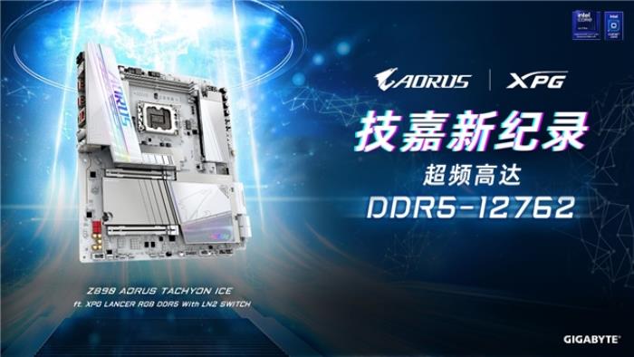 世界紀(jì)錄！技嘉Z890主板以12762MHz登頂內(nèi)存超頻之巔