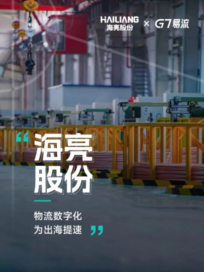 出海賽道的新引擎：海亮股份×G7易流釋放數(shù)字物流勢能