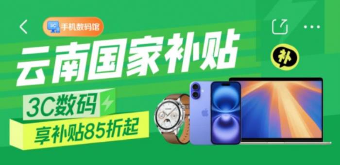 云南省國家補(bǔ)貼落地京東 買手機(jī)、平板、智能手表每人立省1500元