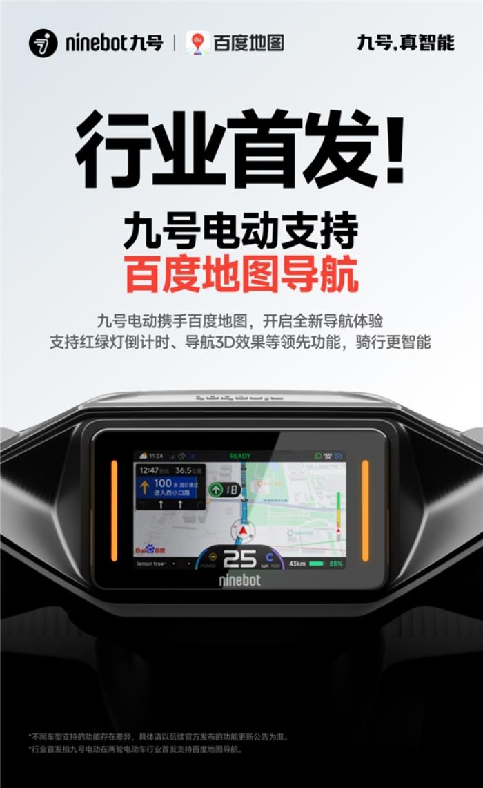 行業(yè)首發(fā)！九號(hào)電動(dòng)攜手百度地圖，開啟兩輪電動(dòng)車導(dǎo)航新體驗(yàn)