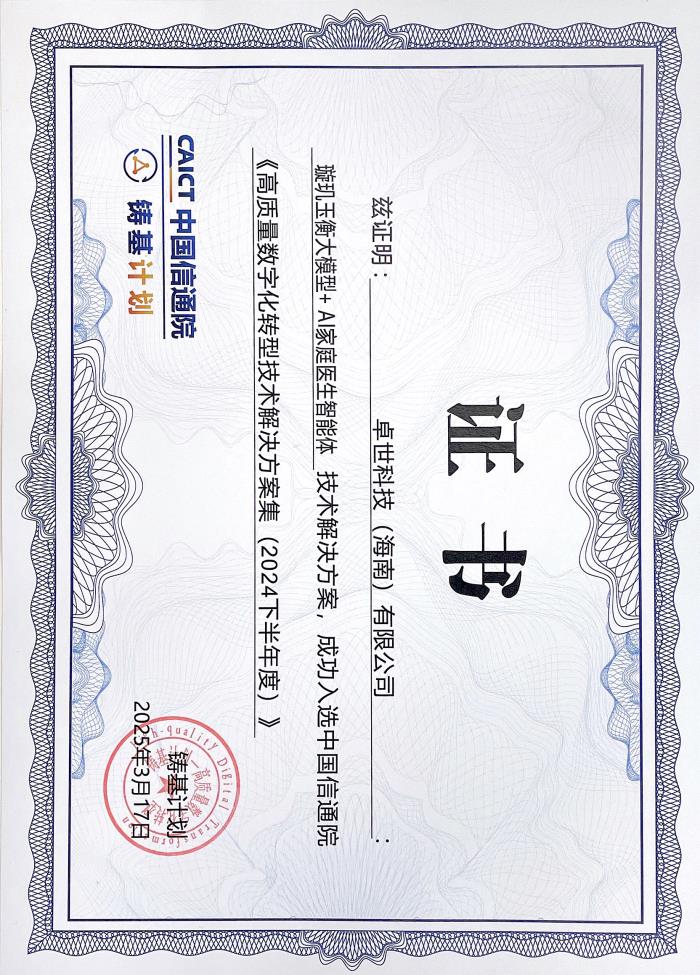 卓世科技入選中國(guó)信通院《高質(zhì)量數(shù)字化轉(zhuǎn)型技術(shù)解決方案集》