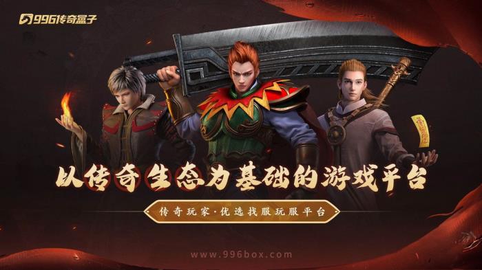 人氣系列又上新作，996傳奇盒子“去玩勇者沉默”打造傳奇游樂場