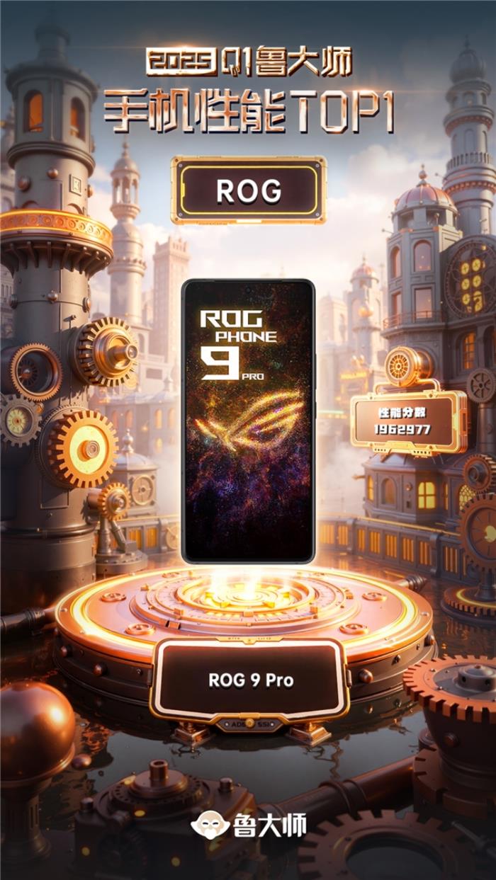 魯大師2025年手機Q1季報：ROG成功衛(wèi)冕性能榜，OPPO延續(xù)流暢榜大滿貫