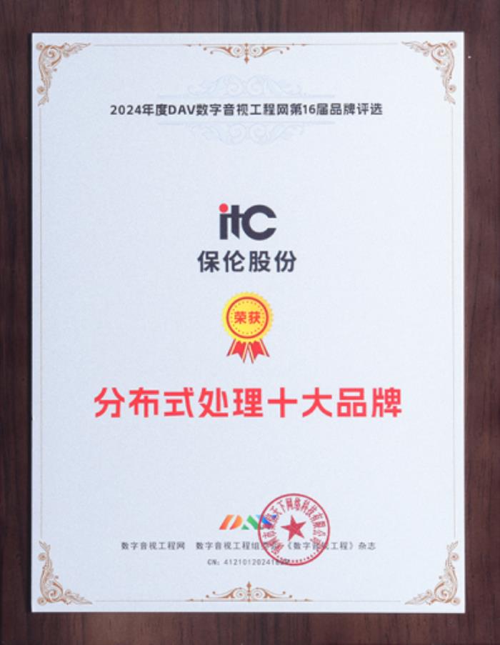 卓越實(shí)力，行業(yè)見證！itc保倫股份榮獲“分布式處理十大品牌”