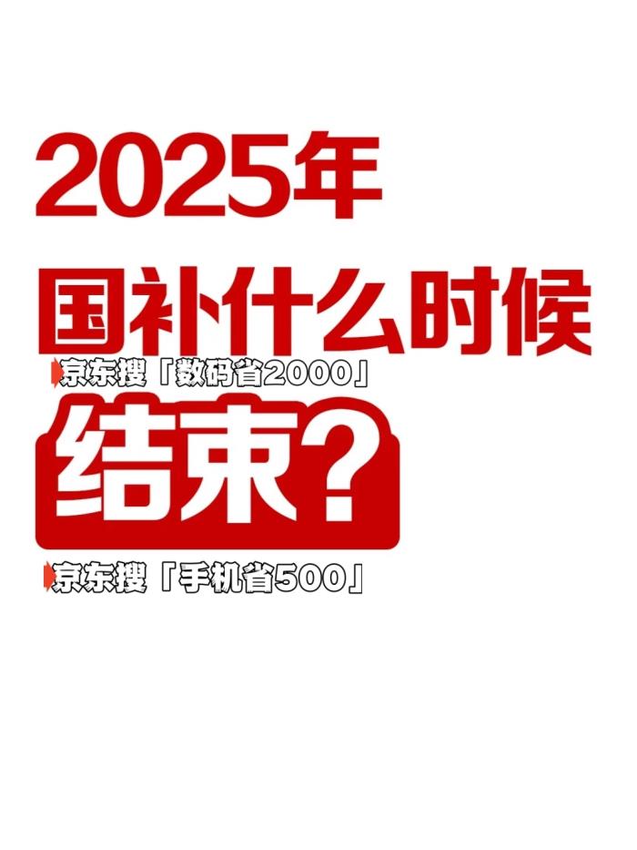 2025年國(guó)補(bǔ)結(jié)束時(shí)間公布了，國(guó)家補(bǔ)貼全國(guó)統(tǒng)一結(jié)束截止時(shí)間為2025年12月31日