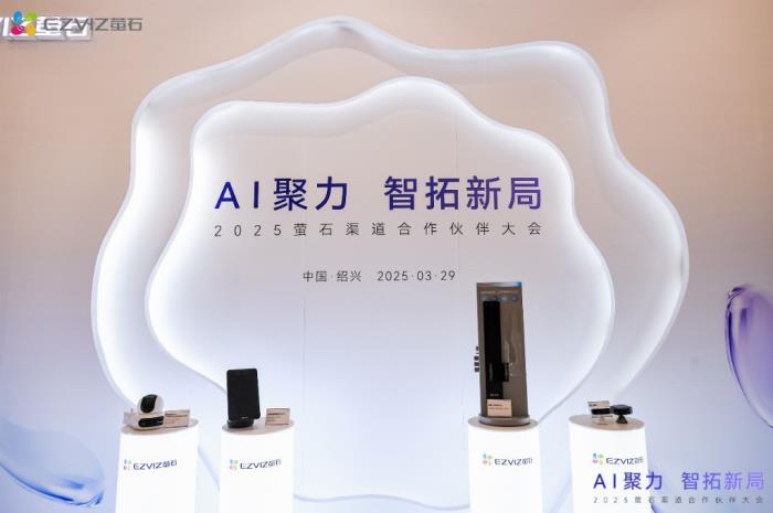 螢石網(wǎng)絡(luò)2025渠道合作伙伴大會(huì)圓滿落幕，AI賦能智能家居新生態(tài)