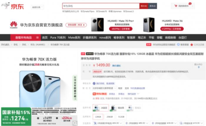 上京東享國補(bǔ)購華為暢享70X活力版到手價1274元起 限時贈暢享無憂大禮包
