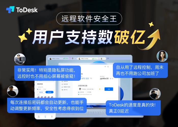 自研技術(shù)三重突破國(guó)外封鎖！ToDesk領(lǐng)跑中國(guó)遠(yuǎn)程控制新賽道