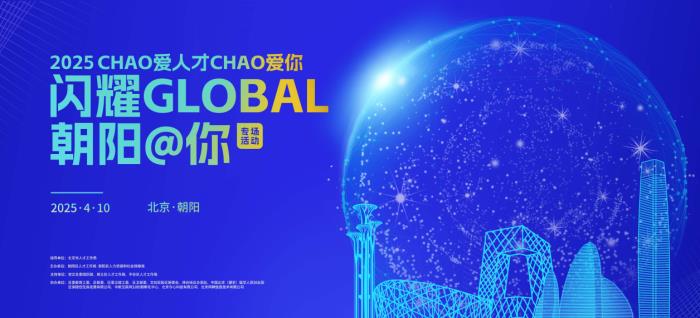 年度人才盛會，千人規(guī)模海歸學(xué)子齊聚北京朝陽！