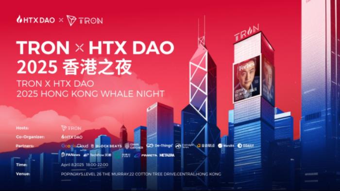 “TRON x HTX DAO中國(guó)香港之夜”孫宇晨領(lǐng)銜共話Web3未來，釋放加密行業(yè)新動(dòng)能