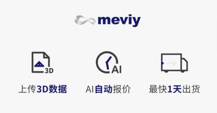 meviy非標(biāo)零件AI智能報(bào)價(jià)平臺(tái)：助力設(shè)計(jì)師快速報(bào)價(jià)，加速企業(yè)數(shù)字化轉(zhuǎn)型