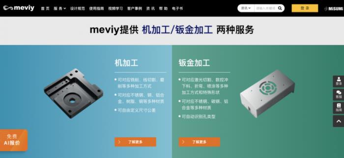 meviy非標(biāo)零件AI智能報(bào)價(jià)平臺(tái)：助力設(shè)計(jì)師快速報(bào)價(jià)，加速企業(yè)數(shù)字化轉(zhuǎn)型