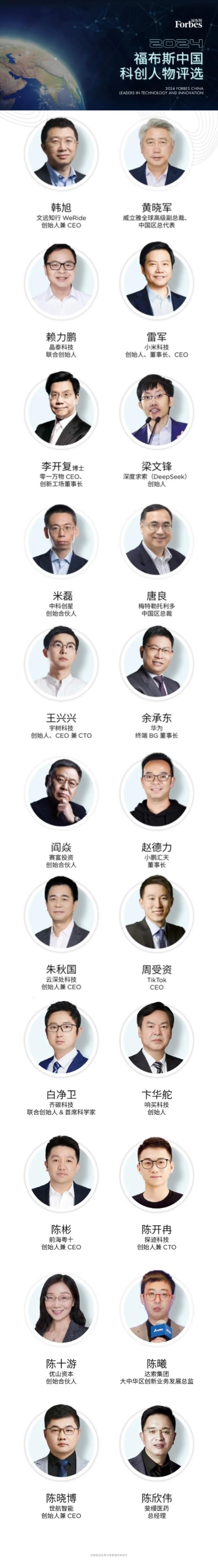 福布斯中國科創(chuàng)人物揭曉：雷軍、梁文鋒、陳開冉入選