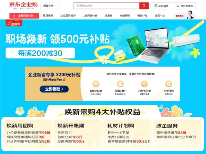 京東企業(yè)購開啟“職場煥新”活動 企業(yè)采購辦公設(shè)備整單團(tuán)購低至95折