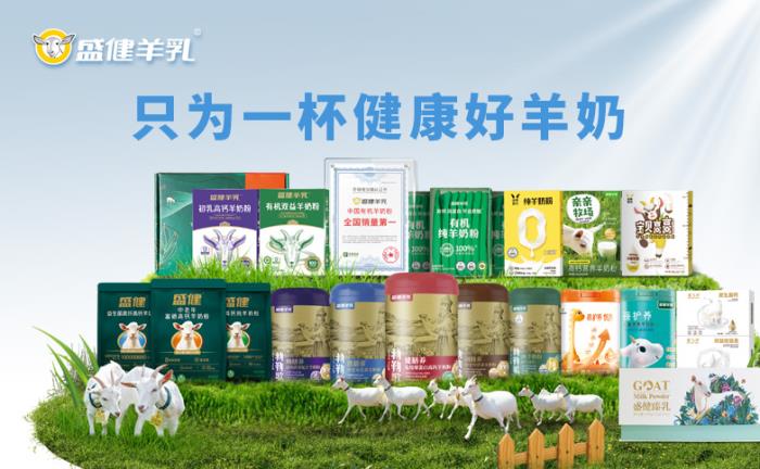從一棵草到一杯奶 盛健集團(tuán)以品質(zhì)羊乳加碼國(guó)人健康