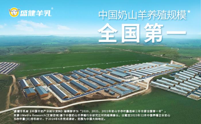從一棵草到一杯奶 盛健集團(tuán)以品質(zhì)羊乳加碼國(guó)人健康