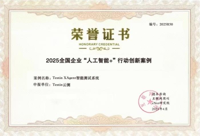 中國科學(xué)院權(quán)威發(fā)布：“Testin XAgent”入選“人工智能+”創(chuàng)新案例，引領(lǐng)軟件測試智能化升級