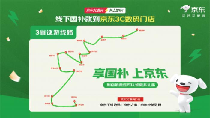 京東開啟“京補(bǔ)萬縣”大篷車巡游 山東消費(fèi)者來門店購3C數(shù)碼立省2000元