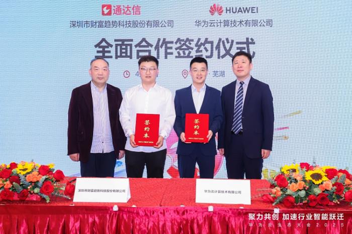 深圳市財富趨勢科技股份有限公司與華為云簽署合作協(xié)議，共筑金融科技新生態(tài)