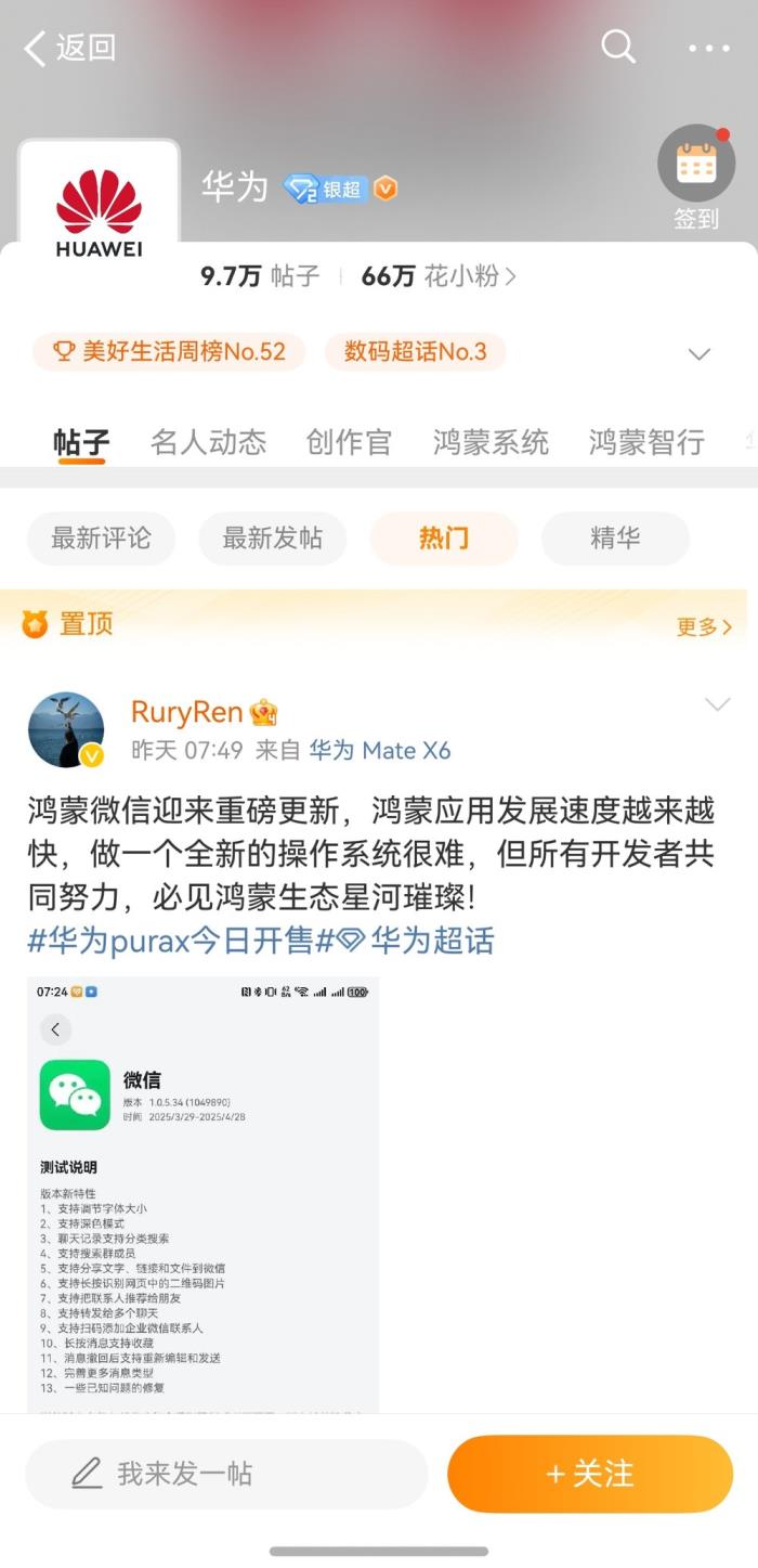 鴻蒙版微博深度適配華為Pura X，會員服務(wù)、超話、群聊等全面煥新