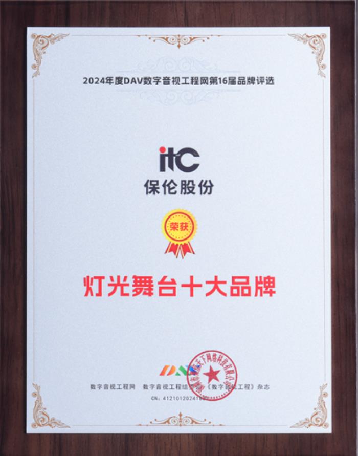 以光載道，鑄造行業(yè)標(biāo)桿！itc保倫股份舞臺(tái)燈光系統(tǒng)榮膺“燈光舞臺(tái)十大品牌”！