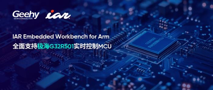IAR攜手極海半導(dǎo)體，高效開發(fā)全球首款基于Cortex-M52的G32R501實(shí)時(shí)控制MCU