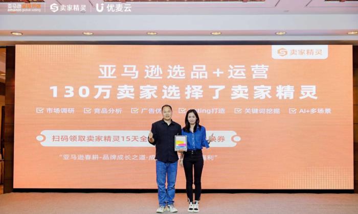 亞馬遜全球開店聯(lián)合賣家精靈主辦的亞馬遜品牌出海峰會火熱落幕