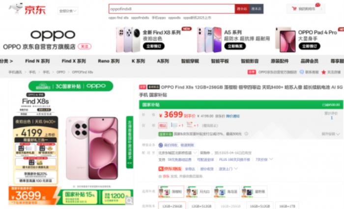 3699元起！來(lái)京東參與OPPO Find X8s系列預(yù)售享國(guó)補(bǔ)立省500元