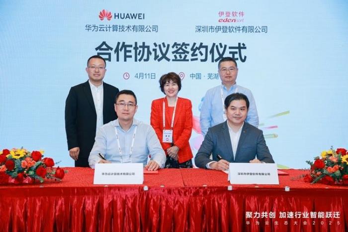 伊登軟件與華為云簽訂合作協(xié)議，共建企業(yè)應(yīng)用+AI新范式