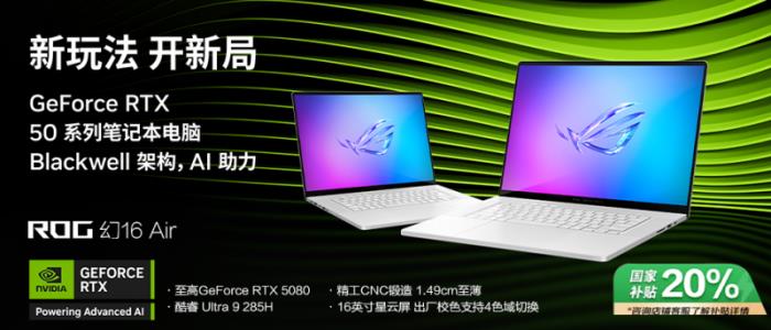 專為創(chuàng)作者打造，GeForce RTX? 5080 筆記本電腦ROG幻16 Air 2025開售